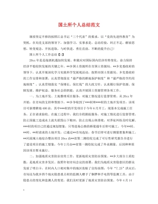 国土所个人总结范文