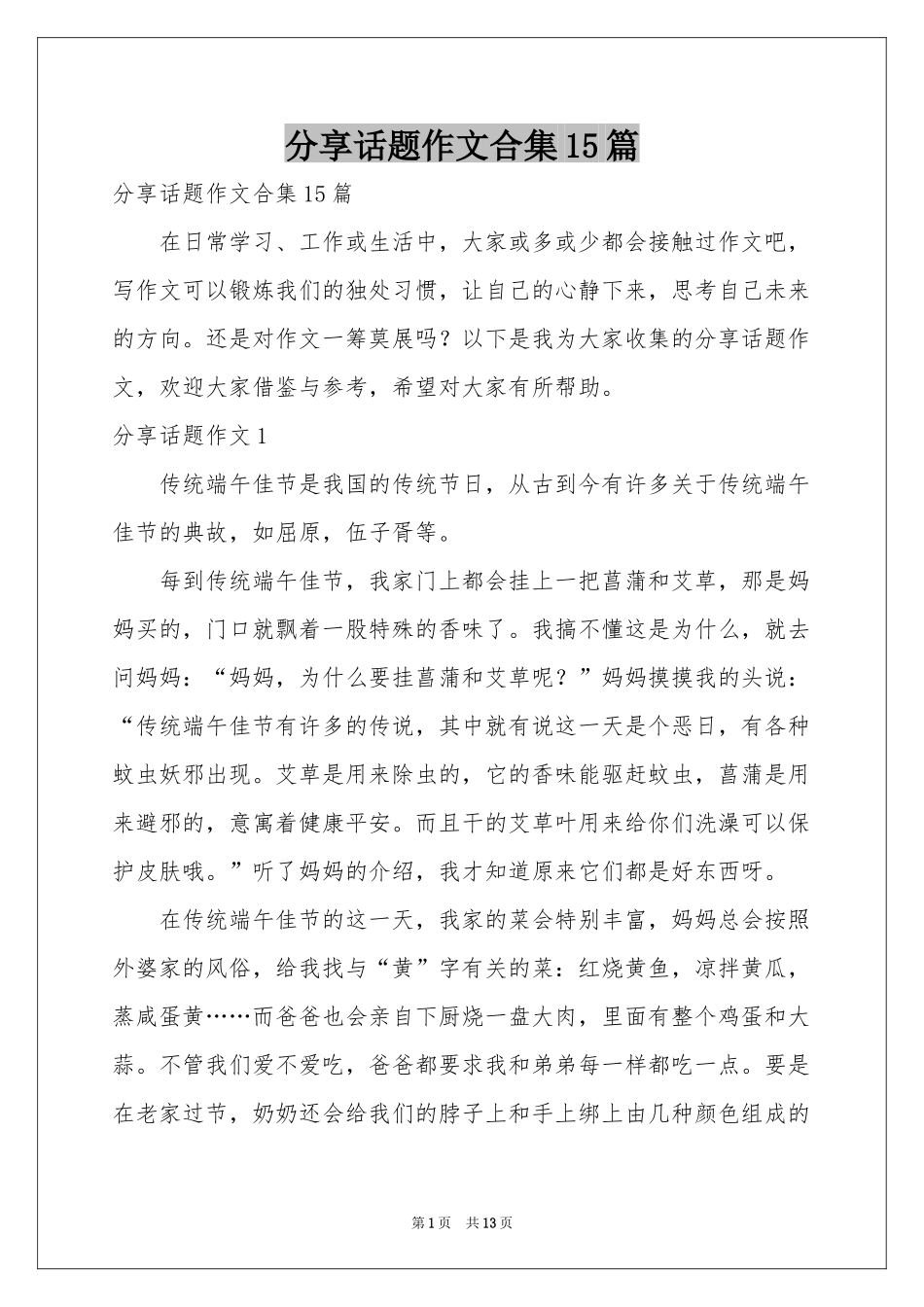 分享话题作文合集15篇_第1页