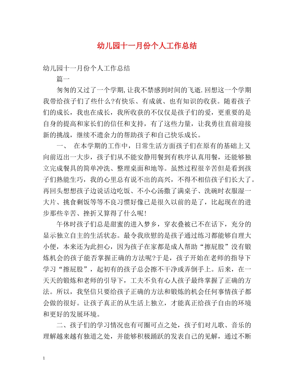 幼儿园十一月份个人工作总结 _第1页