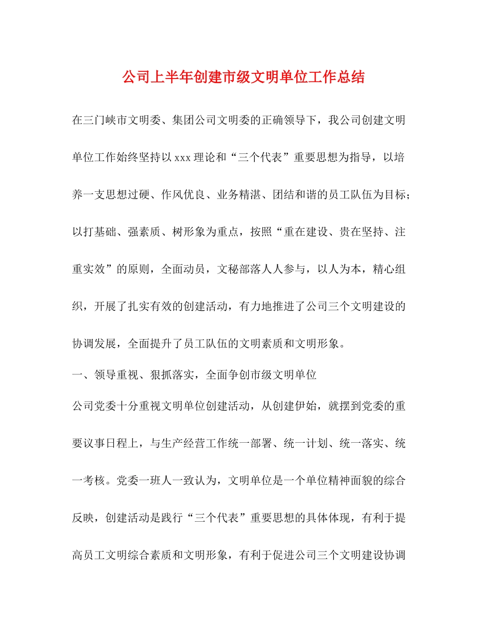 公司上半年创建市级文明单位工作总结_第1页