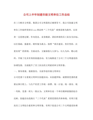 公司上半年创建市级文明单位工作总结