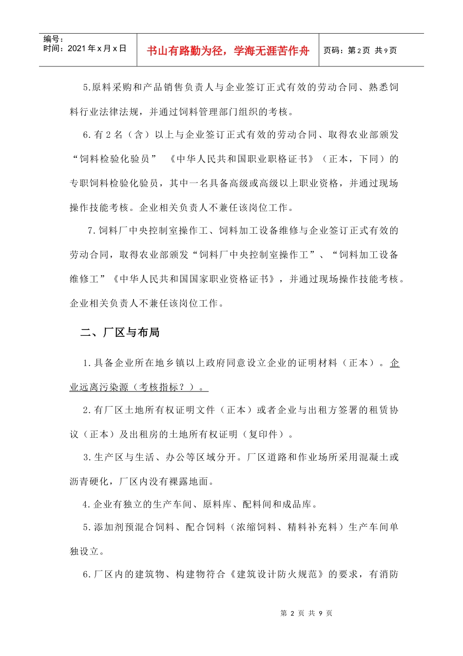 饲料生产企业许可条件_第2页