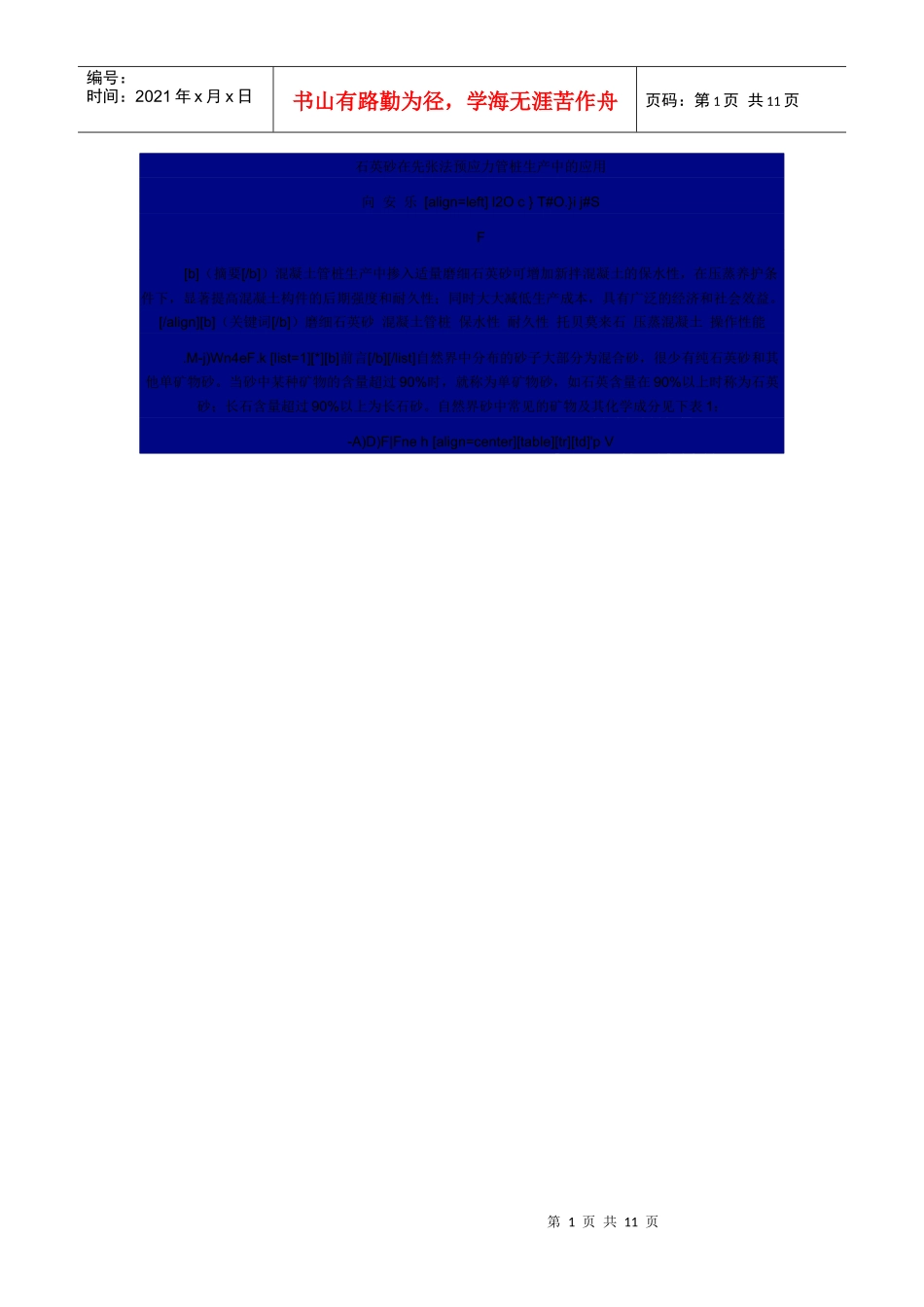 石英砂在先张法预应力管桩生产中的应用_第1页