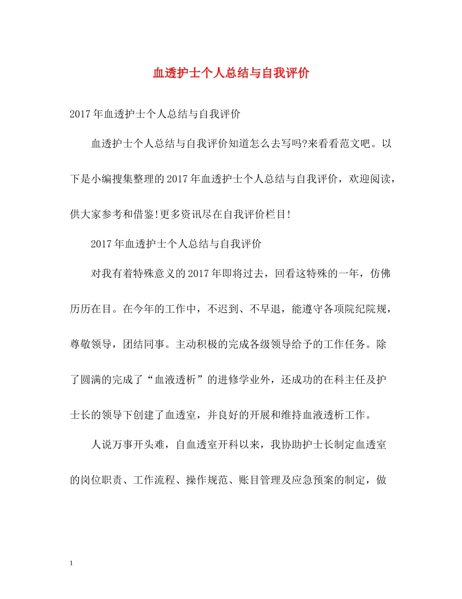 血透护士个人总结与自我评价_第1页