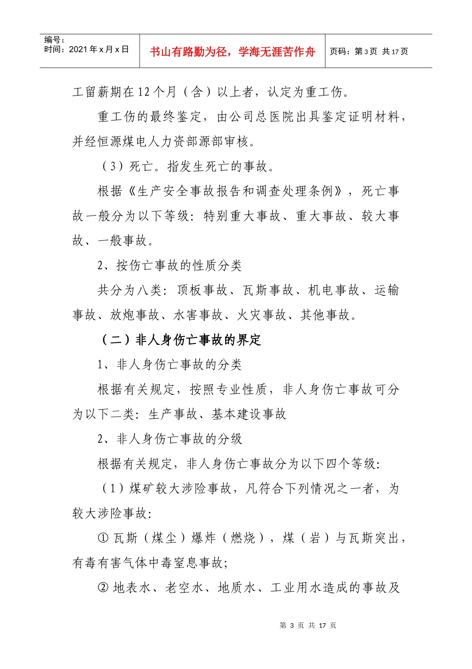 生产事故汇报界定管理规定_第3页