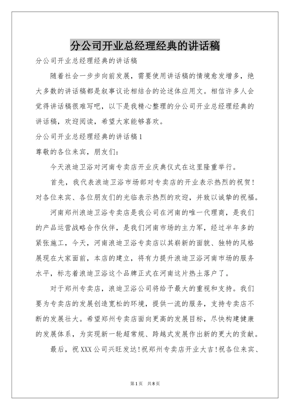 分公司开业总经理经典的讲话稿_第1页