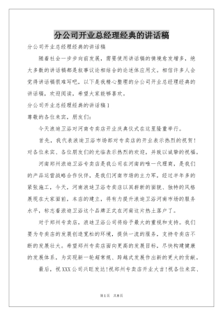 分公司开业总经理经典的讲话稿