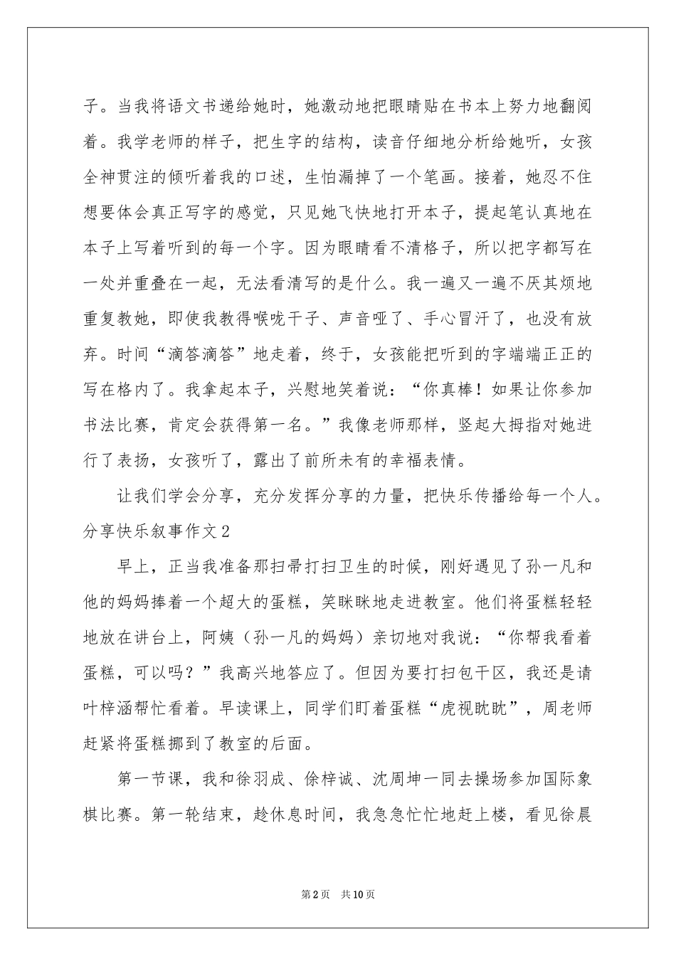 分享快乐叙事作文(7篇)_第2页