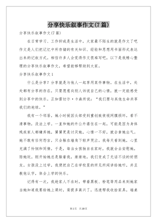分享快乐叙事作文(7篇)