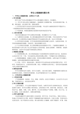 资源下载一：学生心理健康问题分类 (2)