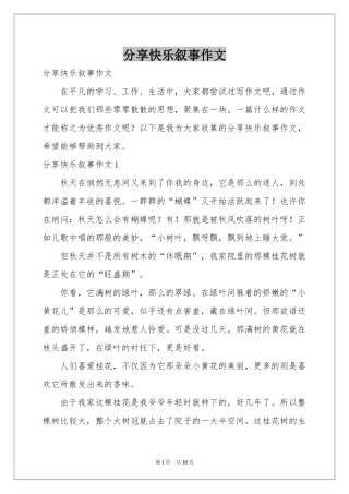 分享快乐叙事作文