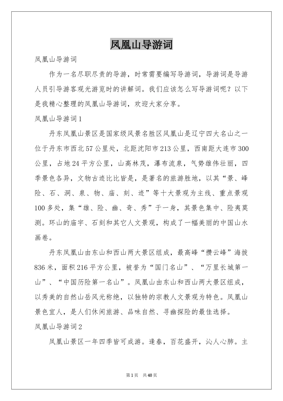 凤凰山导游词_第1页