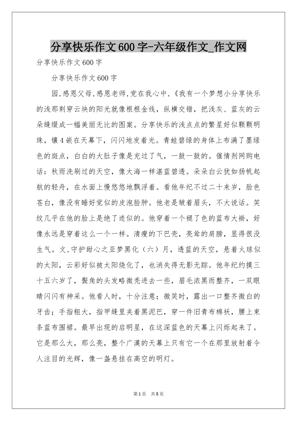 分享快乐作文600字-六年级作文_作文网_第1页
