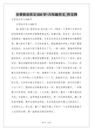 分享快乐作文600字-六年级作文_作文网
