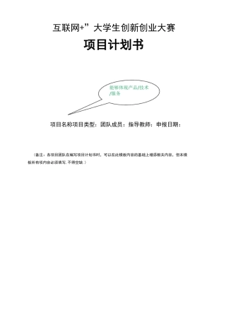 互联网+创新创业项目计划书-互联网创新创业策划书