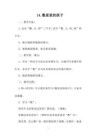 《数星星的孩子》教案 (2)