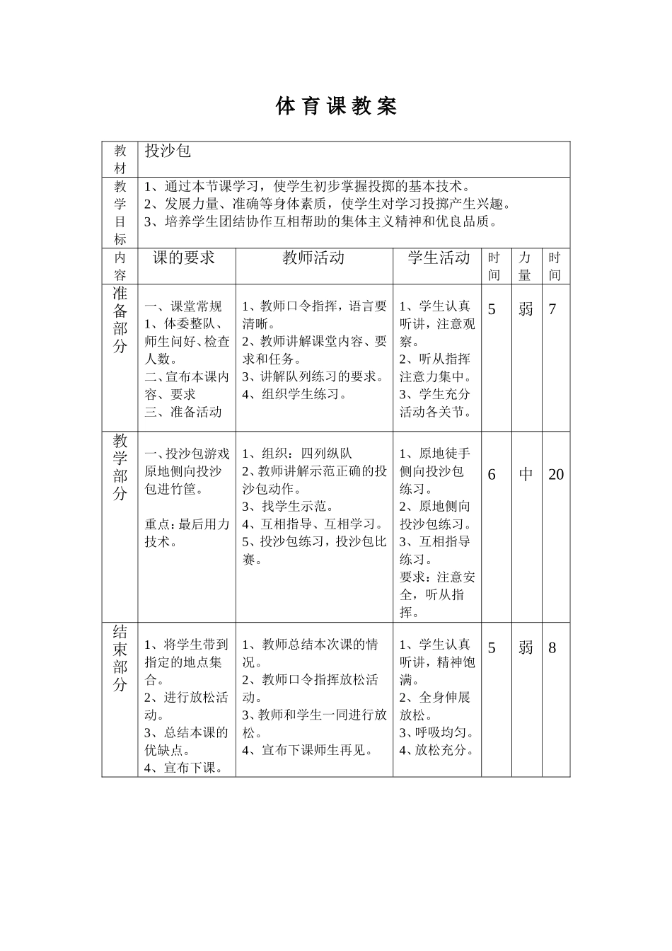 小学体育课投沙包游戏教案 (2)_第1页
