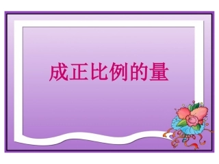 成正比例的量