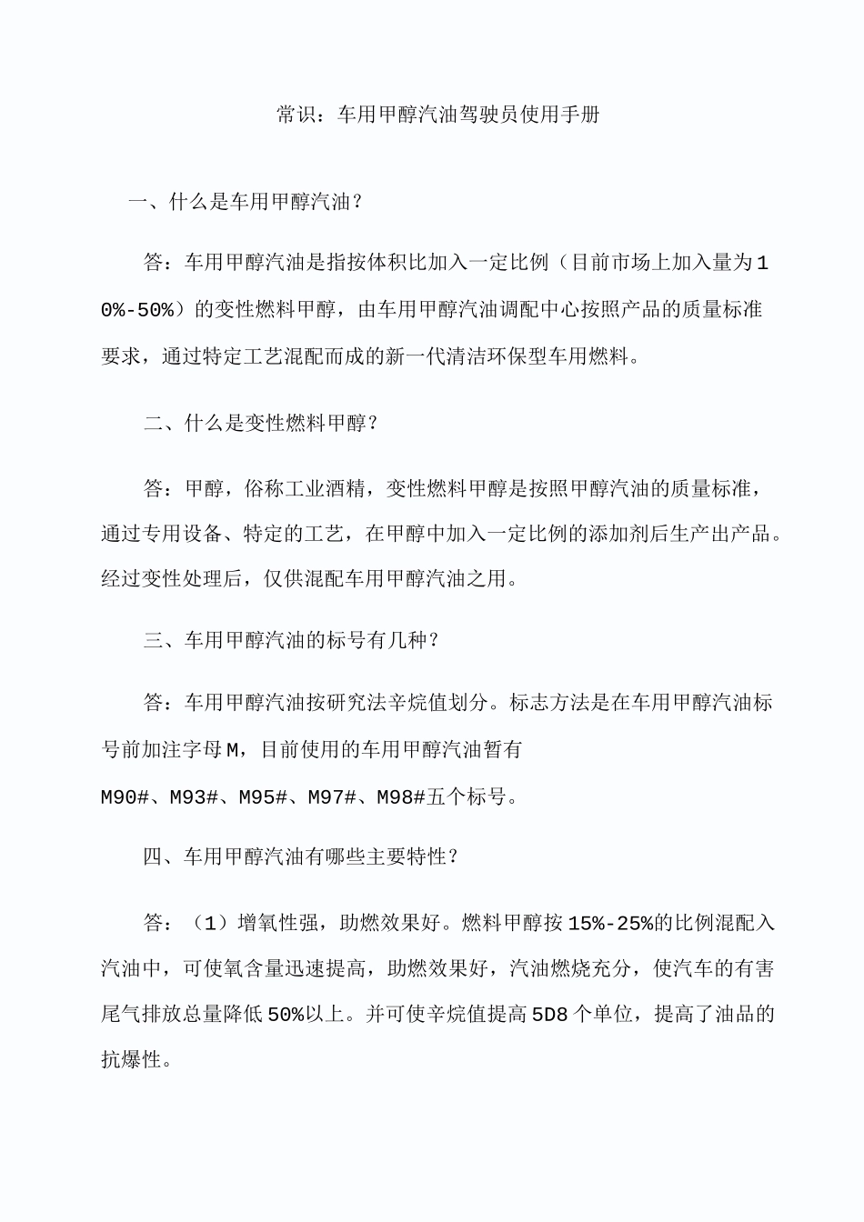 甲醇汽油使用常识_第1页