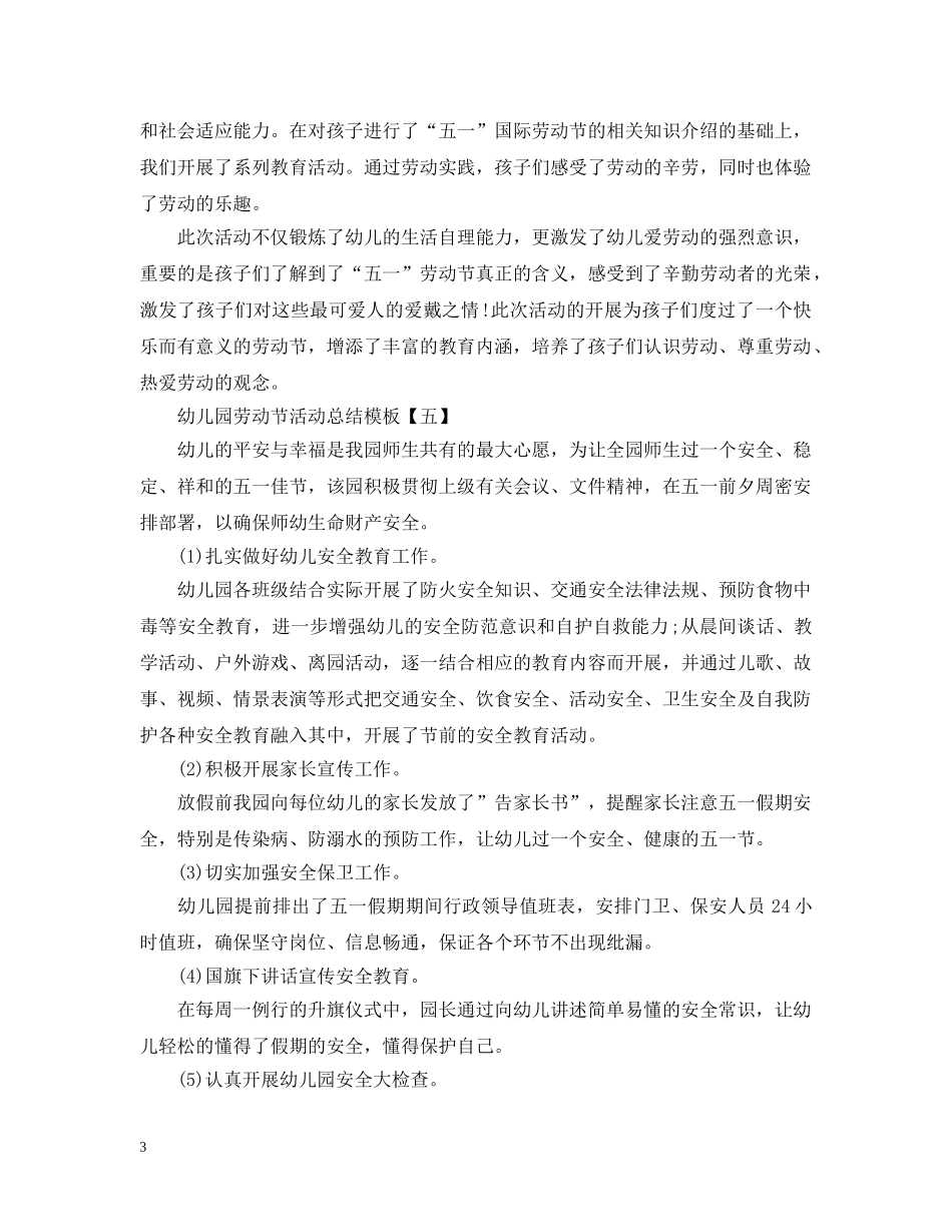 幼儿园劳动节活动总结模板 _第3页