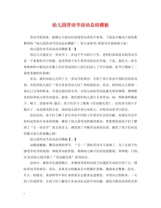 幼儿园劳动节活动总结模板 