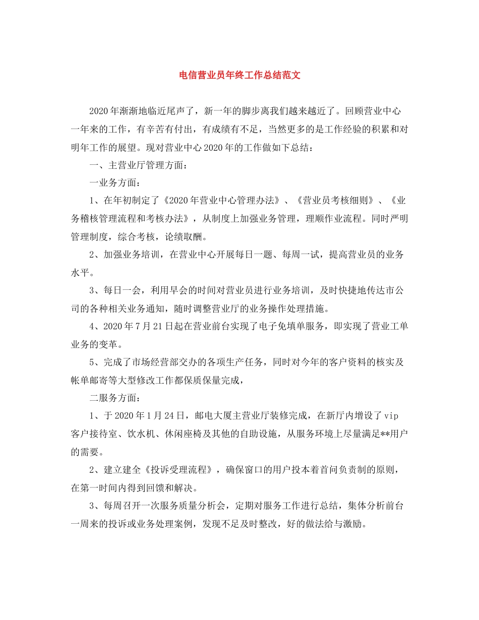 电信营业员年终工作总结范文_第1页
