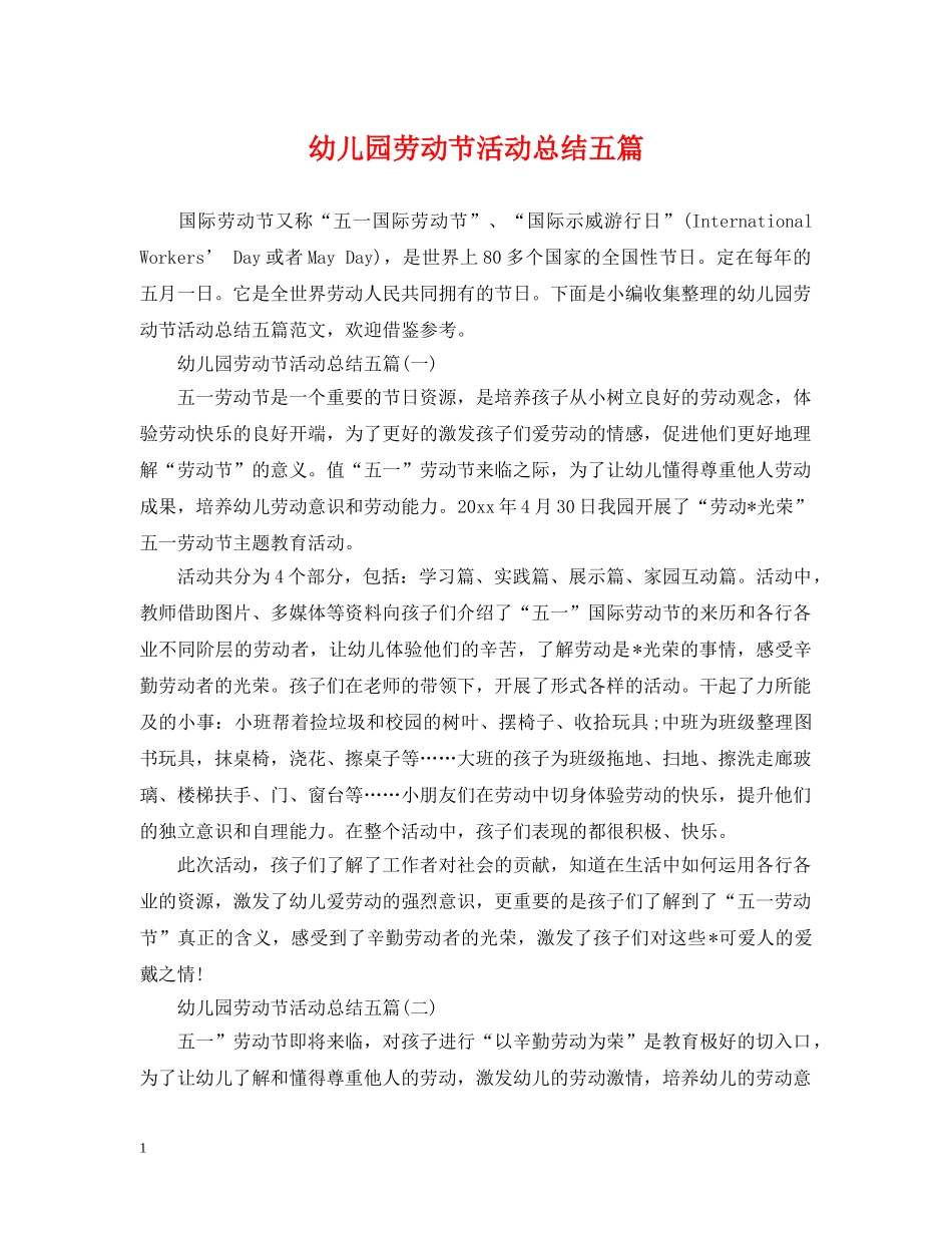 幼儿园劳动节活动总结五篇 _第1页