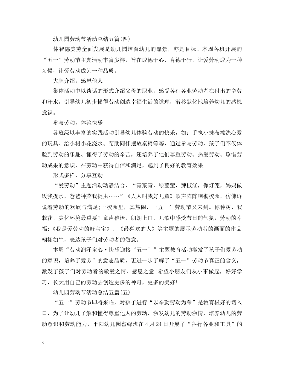 幼儿园劳动节活动总结五篇 _第3页