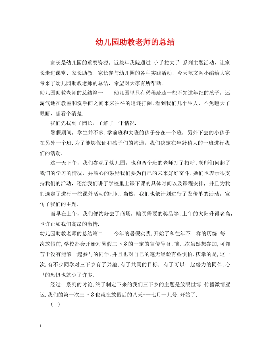 幼儿园助教老师的总结 _第1页