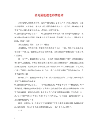 幼儿园助教老师的总结 