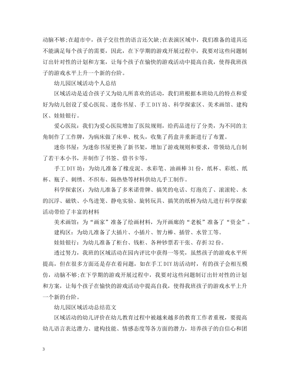 幼儿园区域活动总结报告 _第3页