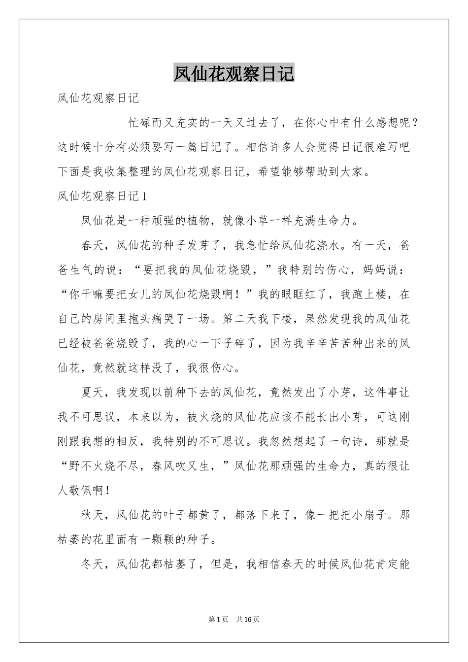 凤仙花观察日记_第1页