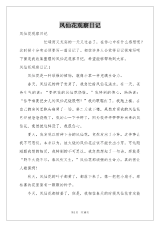 凤仙花观察日记