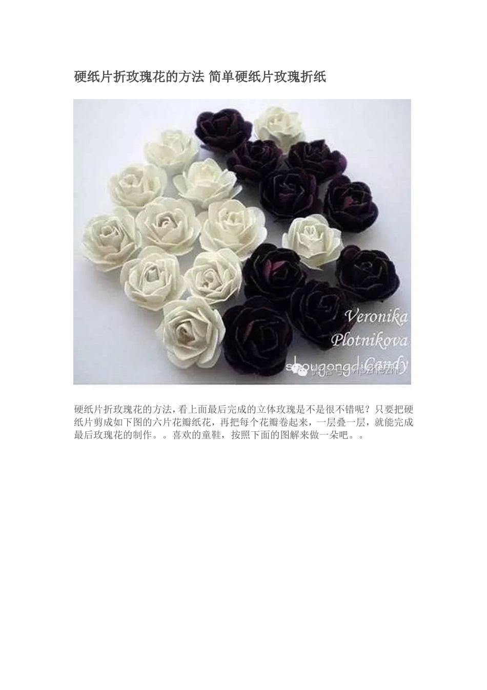 硬纸片折玫瑰花的方法简单硬纸片玫瑰折纸_第1页