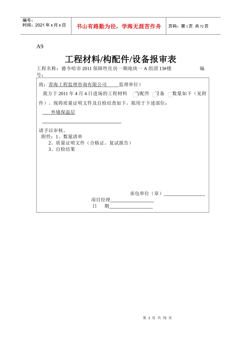 1-36楼构配件、设备报审表_第1页