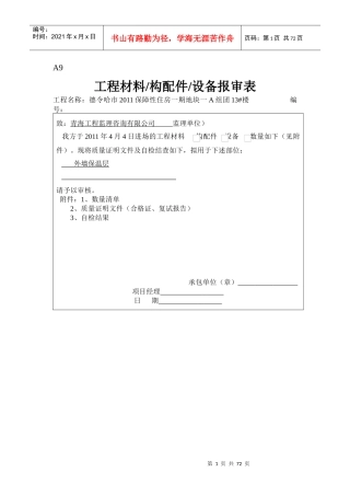 1-36楼构配件、设备报审表
