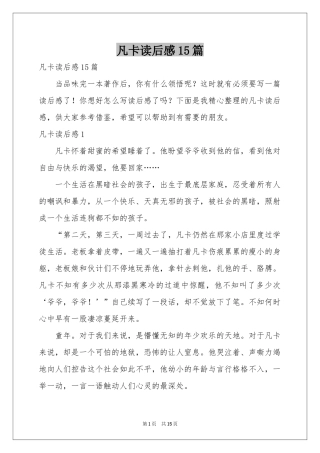 凡卡读后感15篇