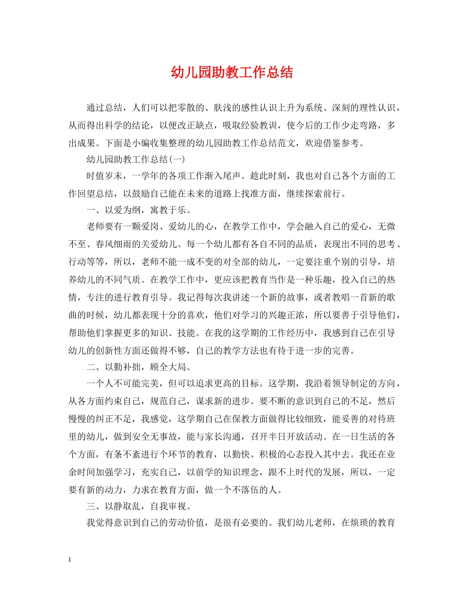 幼儿园助教工作总结 _第1页