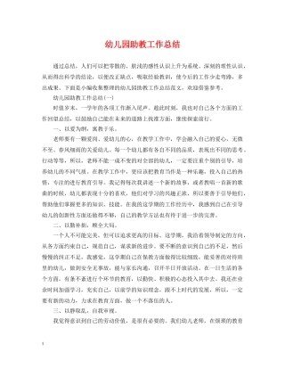 幼儿园助教工作总结 