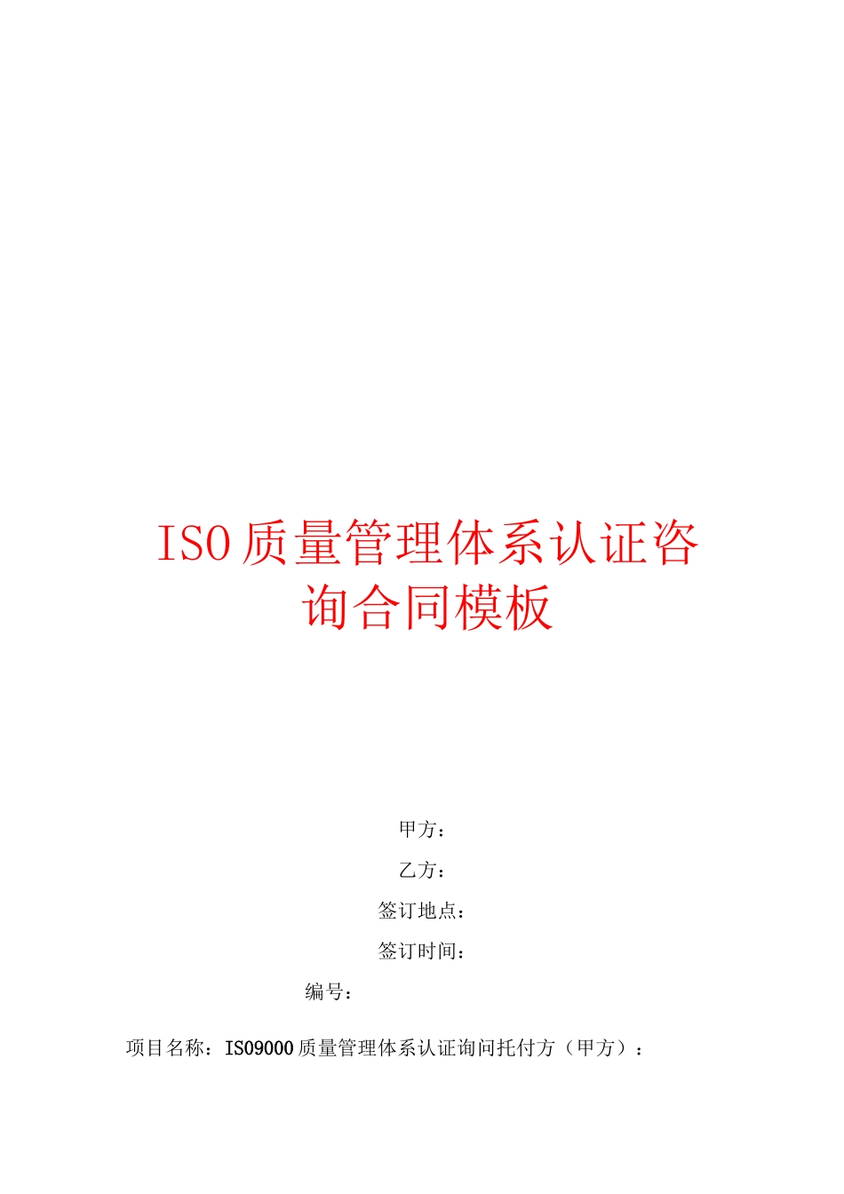 ISO质量管理体系认证咨询合同模板_第1页