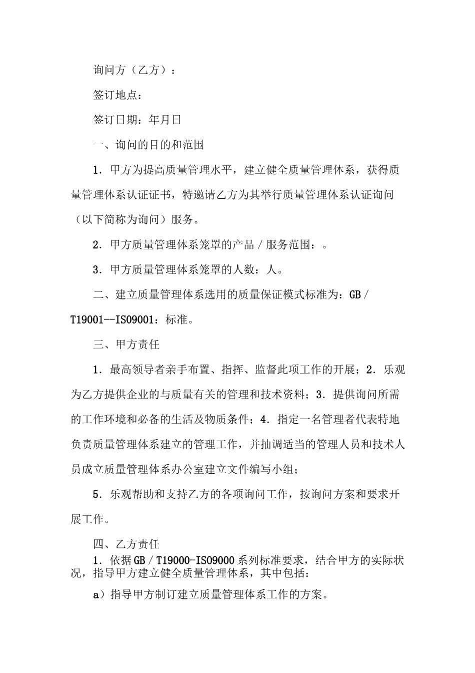 ISO质量管理体系认证咨询合同模板_第2页