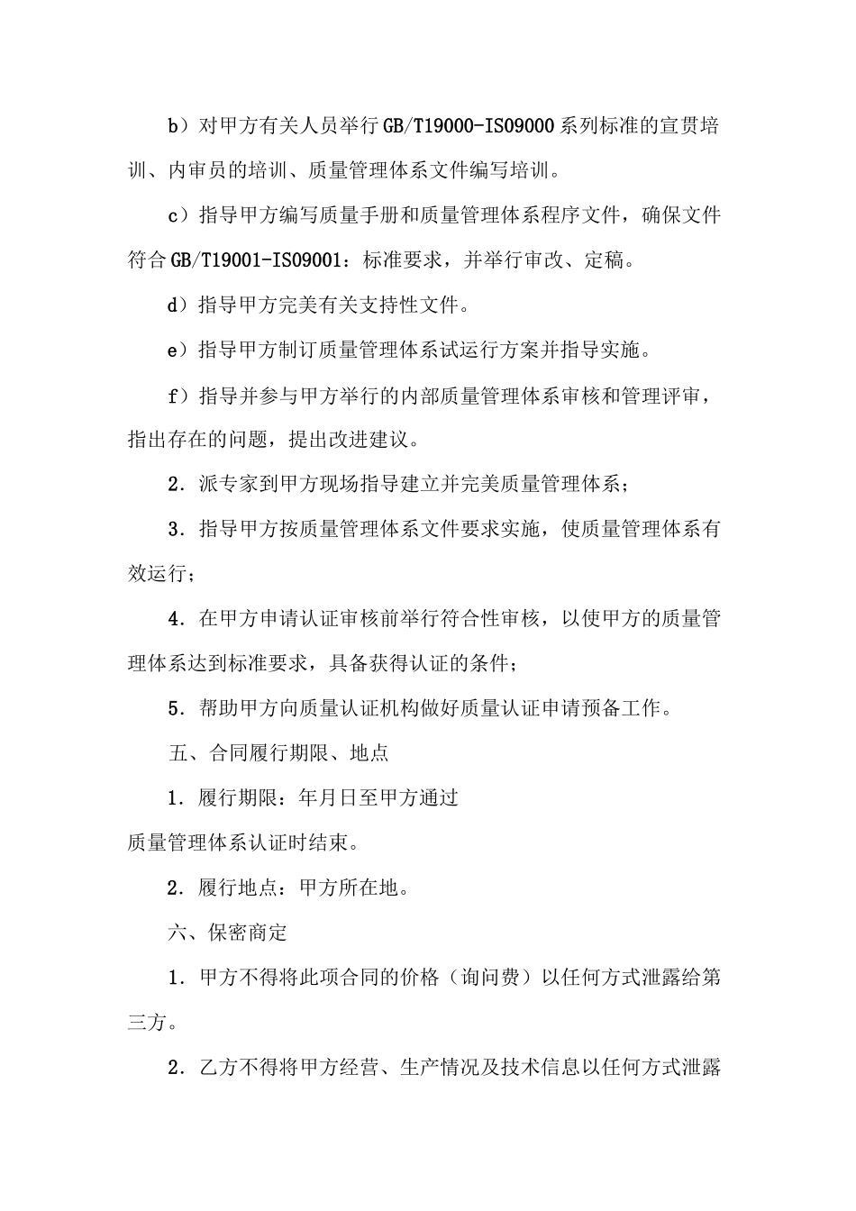 ISO质量管理体系认证咨询合同模板_第3页