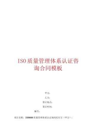 ISO质量管理体系认证咨询合同模板