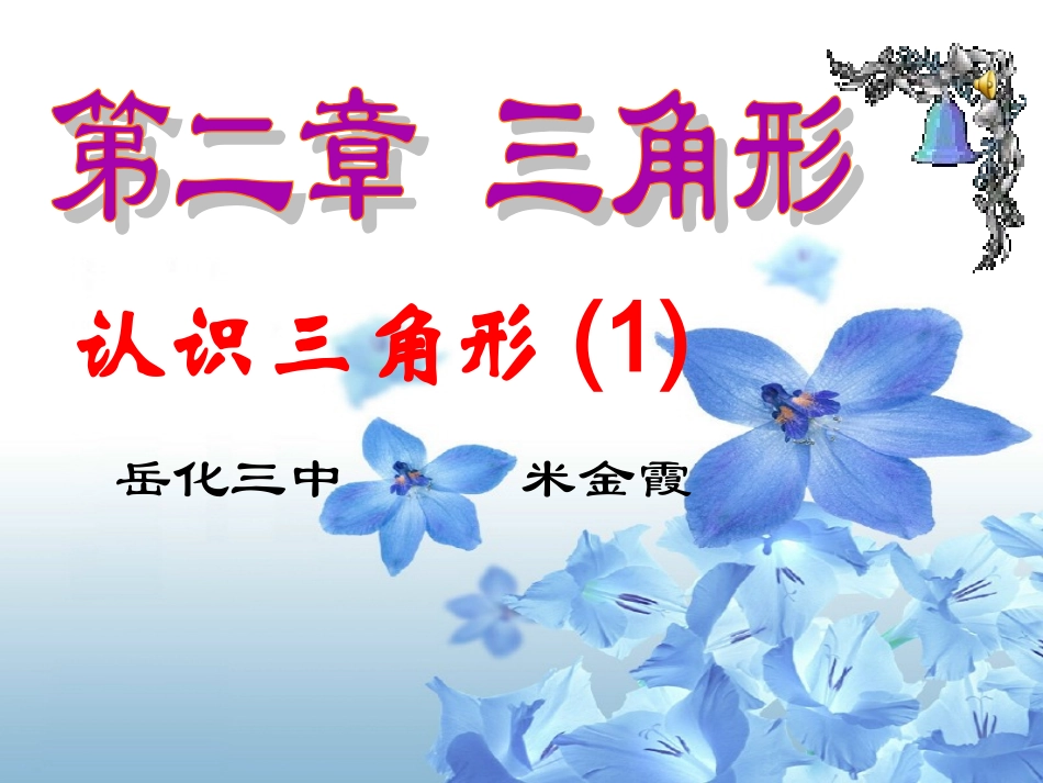 认识三角形 (2)_第1页