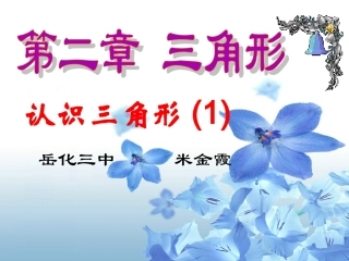 认识三角形 (2)