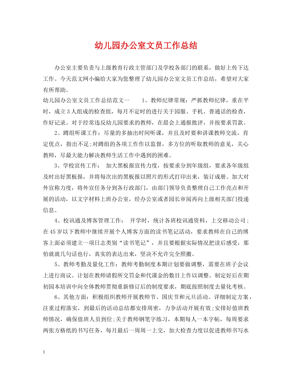 幼儿园办公室文员工作总结 _第1页