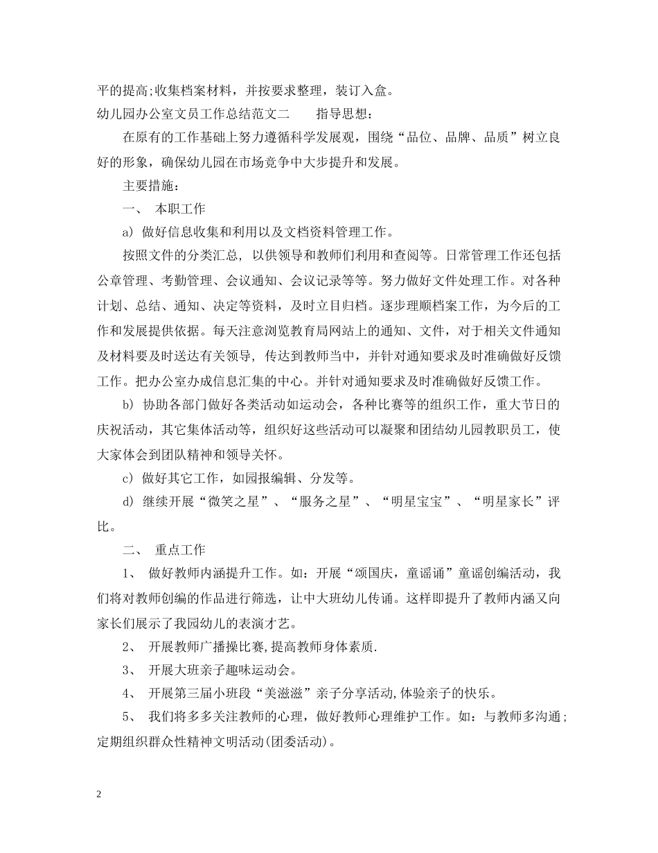 幼儿园办公室文员工作总结 _第2页