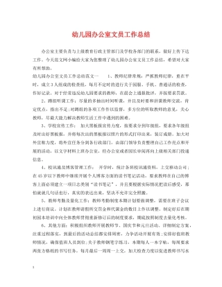 幼儿园办公室文员工作总结 