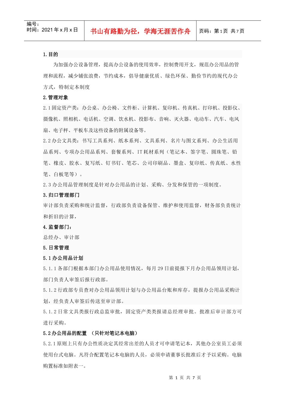 办公设备管理相关规定_第1页