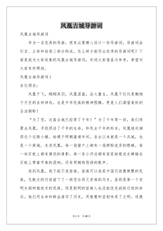 凤凰古城导游词